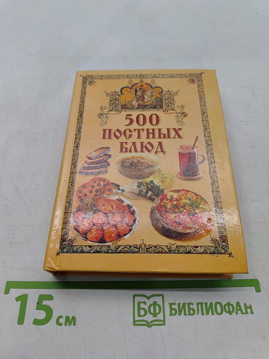 500 постных блюд