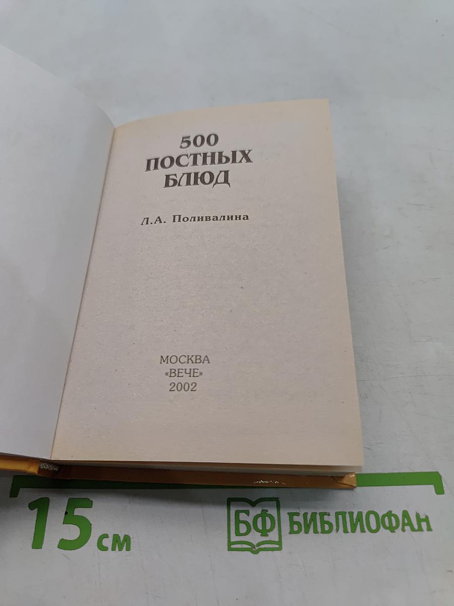 500 постных блюд