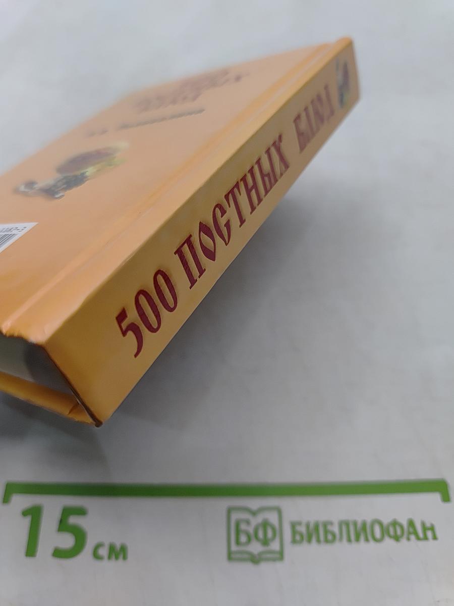 500 постных блюд