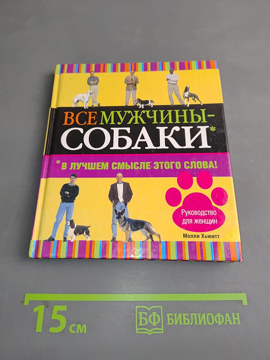 Все мужчины - собаки