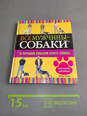 Все мужчины - собаки