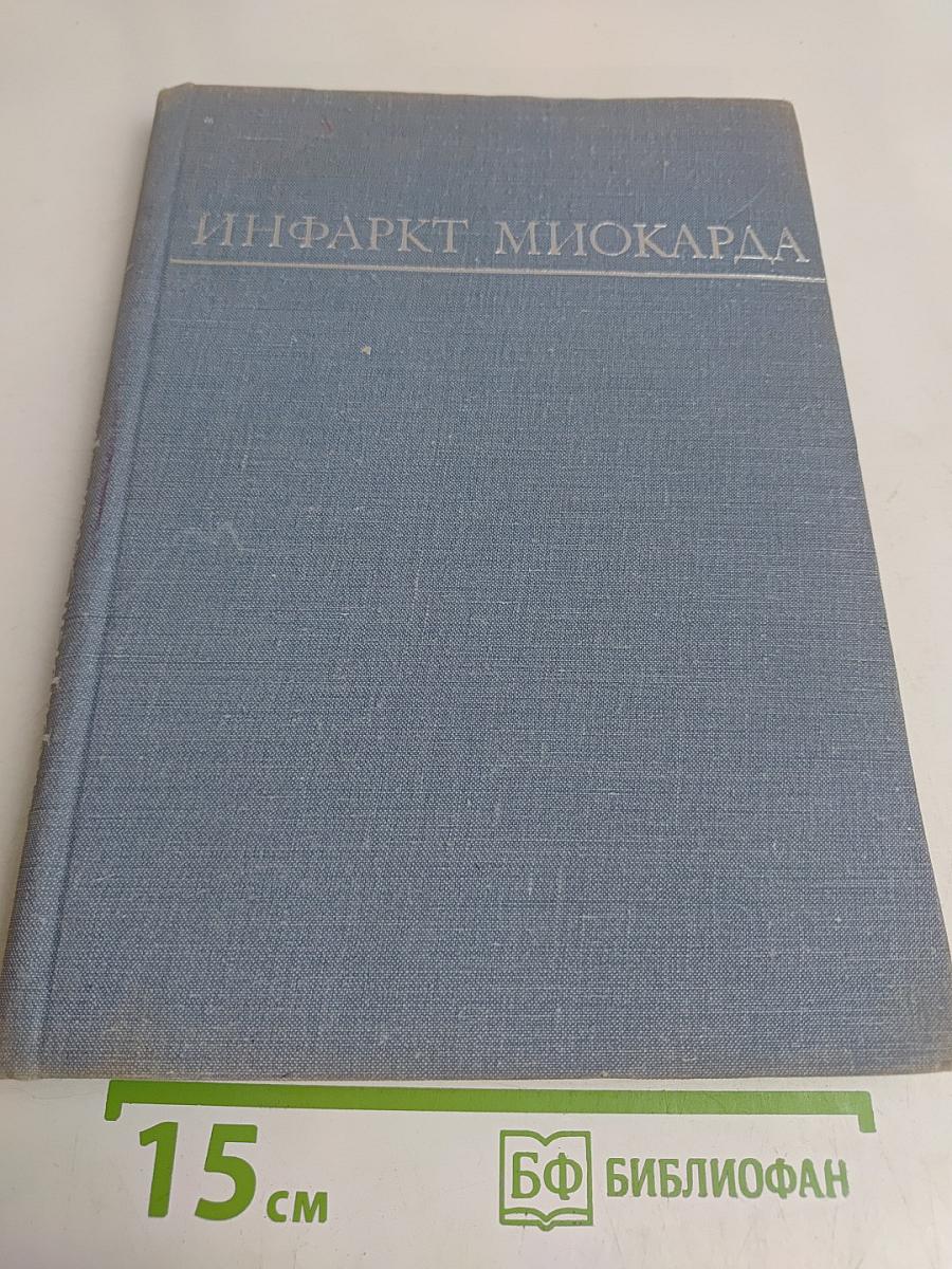 Инфаркт миокарда