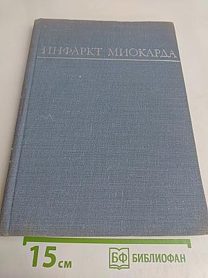 Инфаркт миокарда