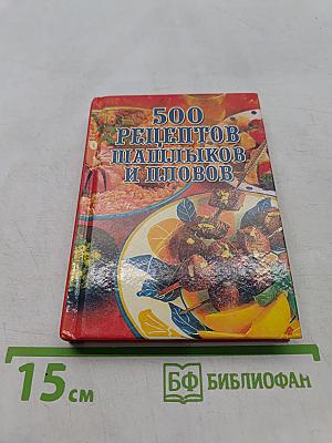 500 рецептов шашлыков и пловов