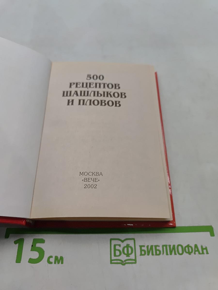 500 рецептов шашлыков и пловов