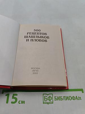 500 рецептов шашлыков и пловов