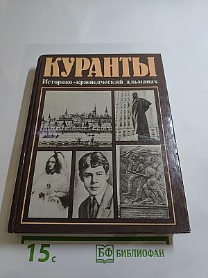 Куранты. Историко-краеведческий альманах. Выпуск III