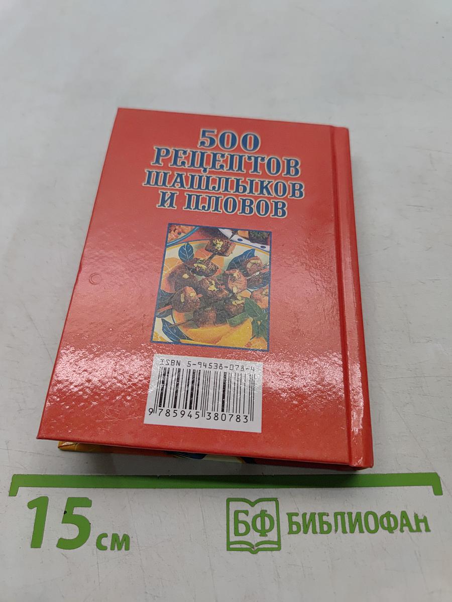 500 рецептов шашлыков и пловов