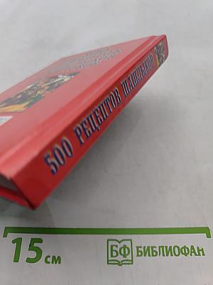 500 рецептов шашлыков и пловов