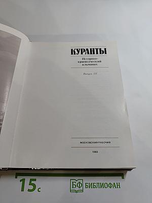 Куранты. Историко-краеведческий альманах. Выпуск III