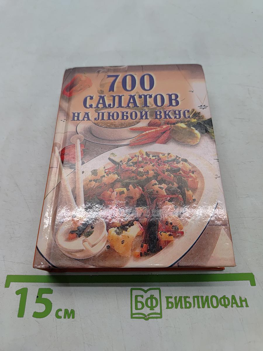 700 салатов на любой вкус