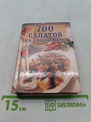 700 салатов на любой вкус