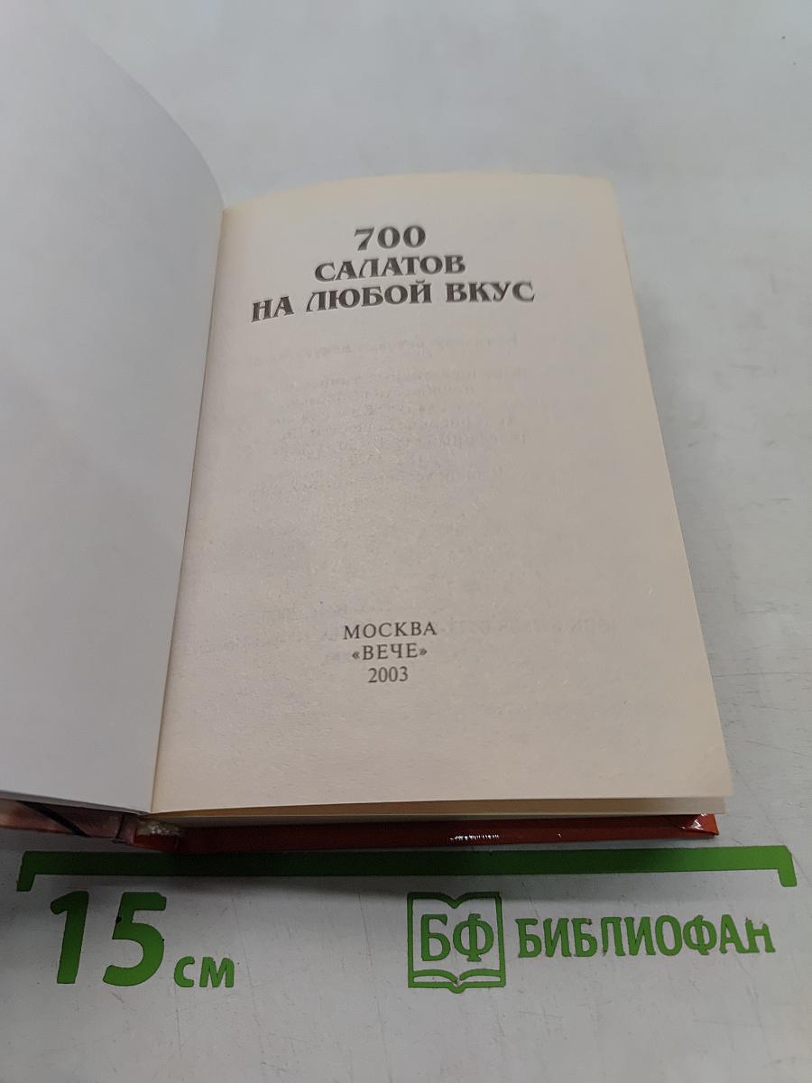 700 салатов на любой вкус