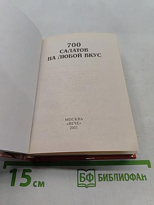700 салатов на любой вкус