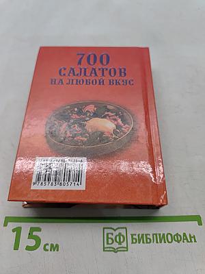700 салатов на любой вкус
