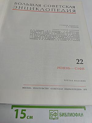 Большая Советская Энциклопедия. Том 22