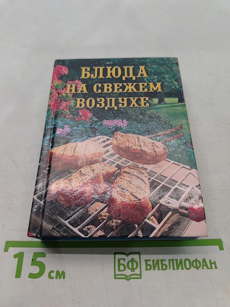 Блюда на свежем воздухе