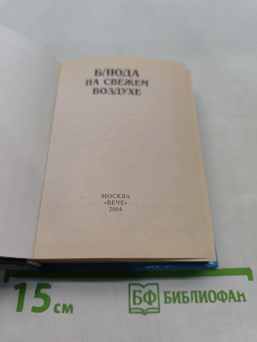 Блюда на свежем воздухе