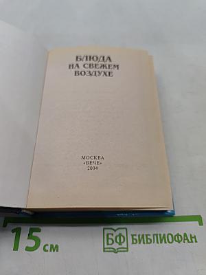 Блюда на свежем воздухе