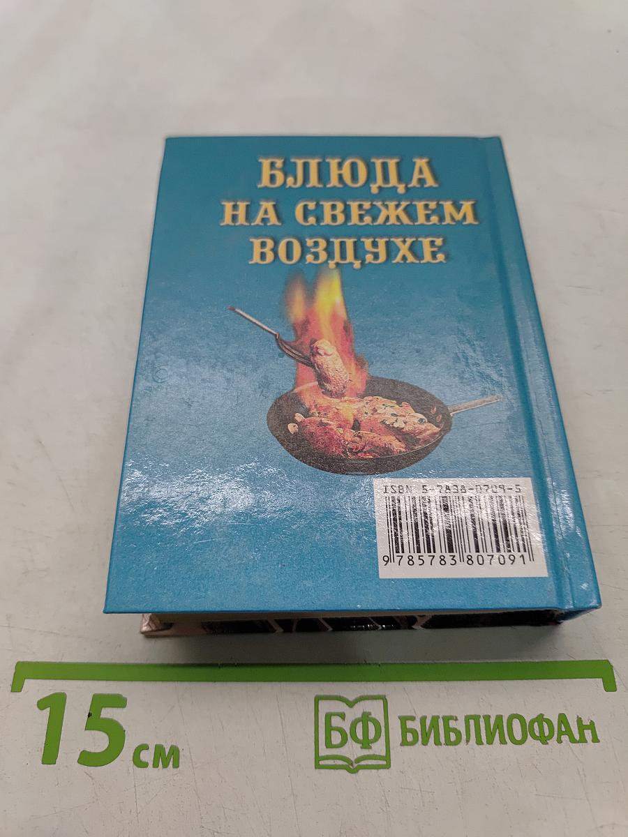 Блюда на свежем воздухе