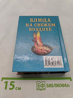 Блюда на свежем воздухе