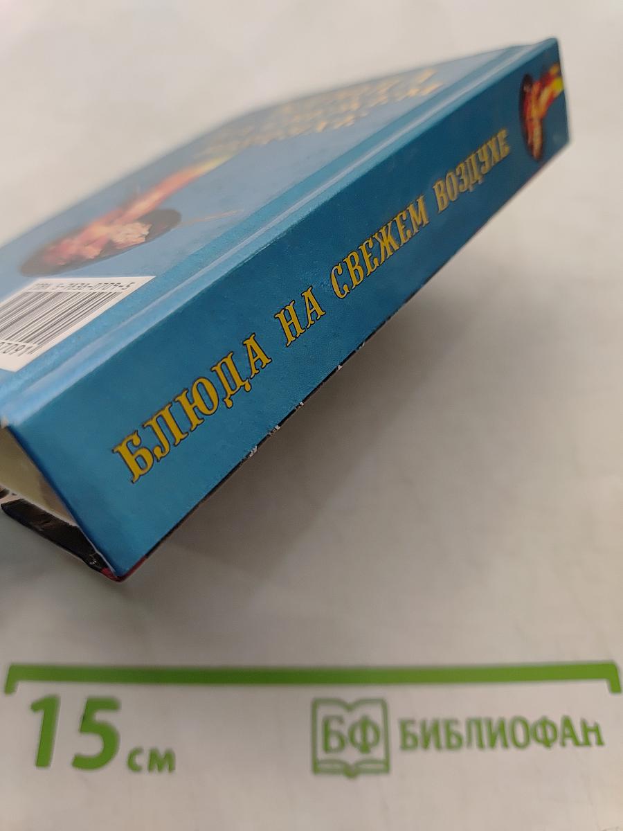 Блюда на свежем воздухе