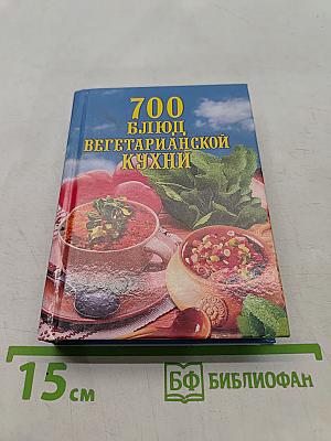 700 блюд вегетарианской кухни