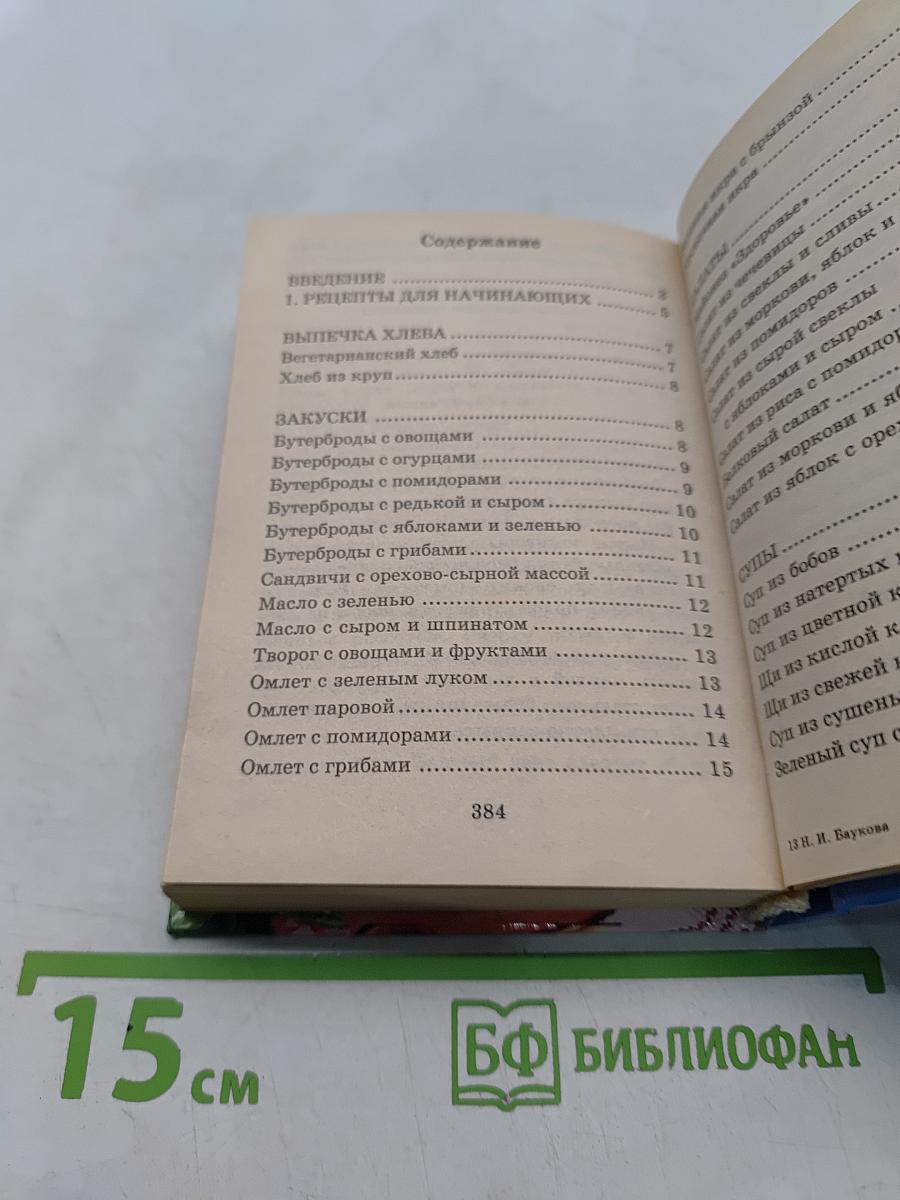 700 блюд вегетарианской кухни