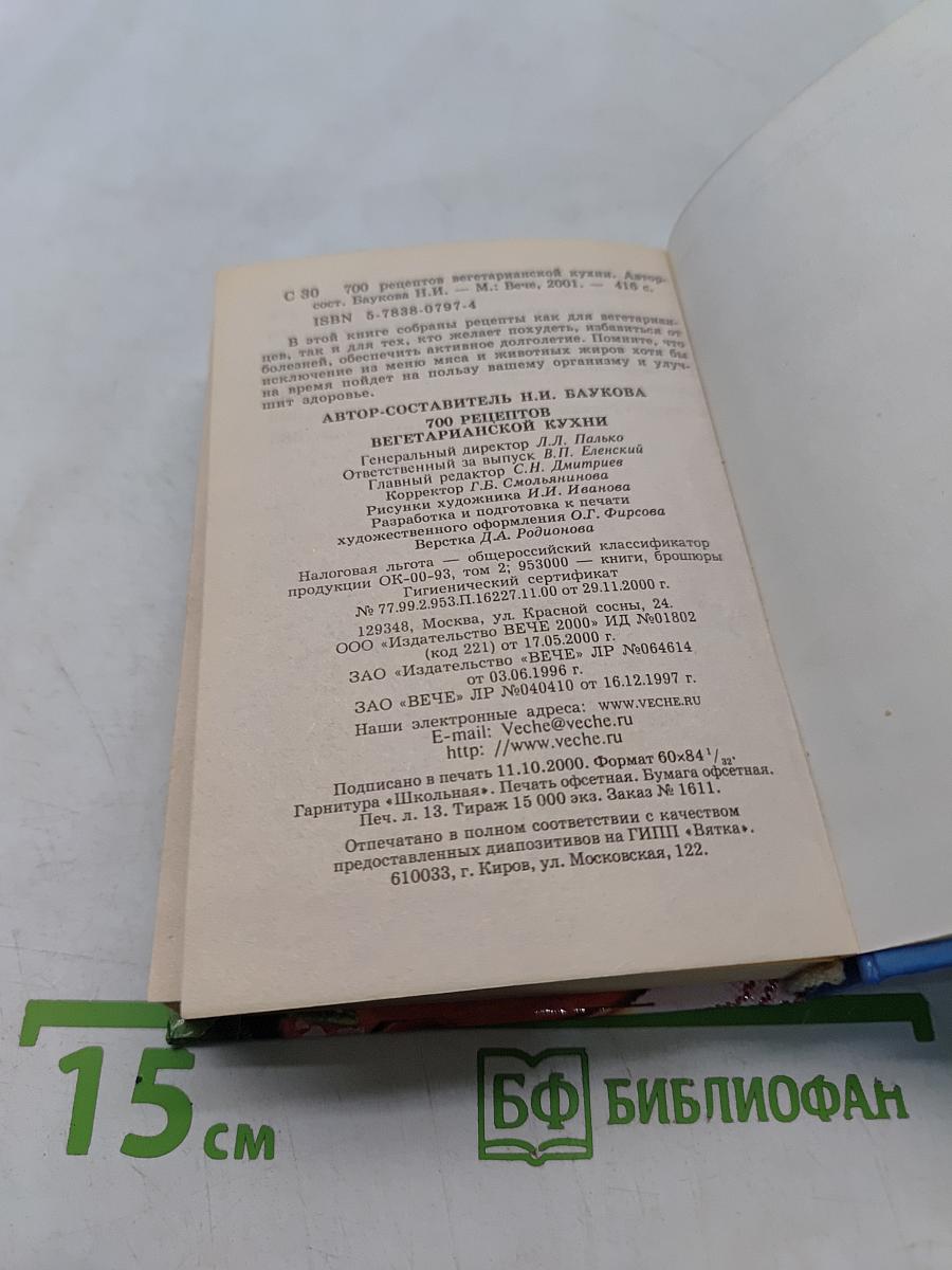 700 блюд вегетарианской кухни