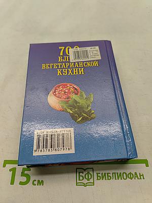 700 блюд вегетарианской кухни