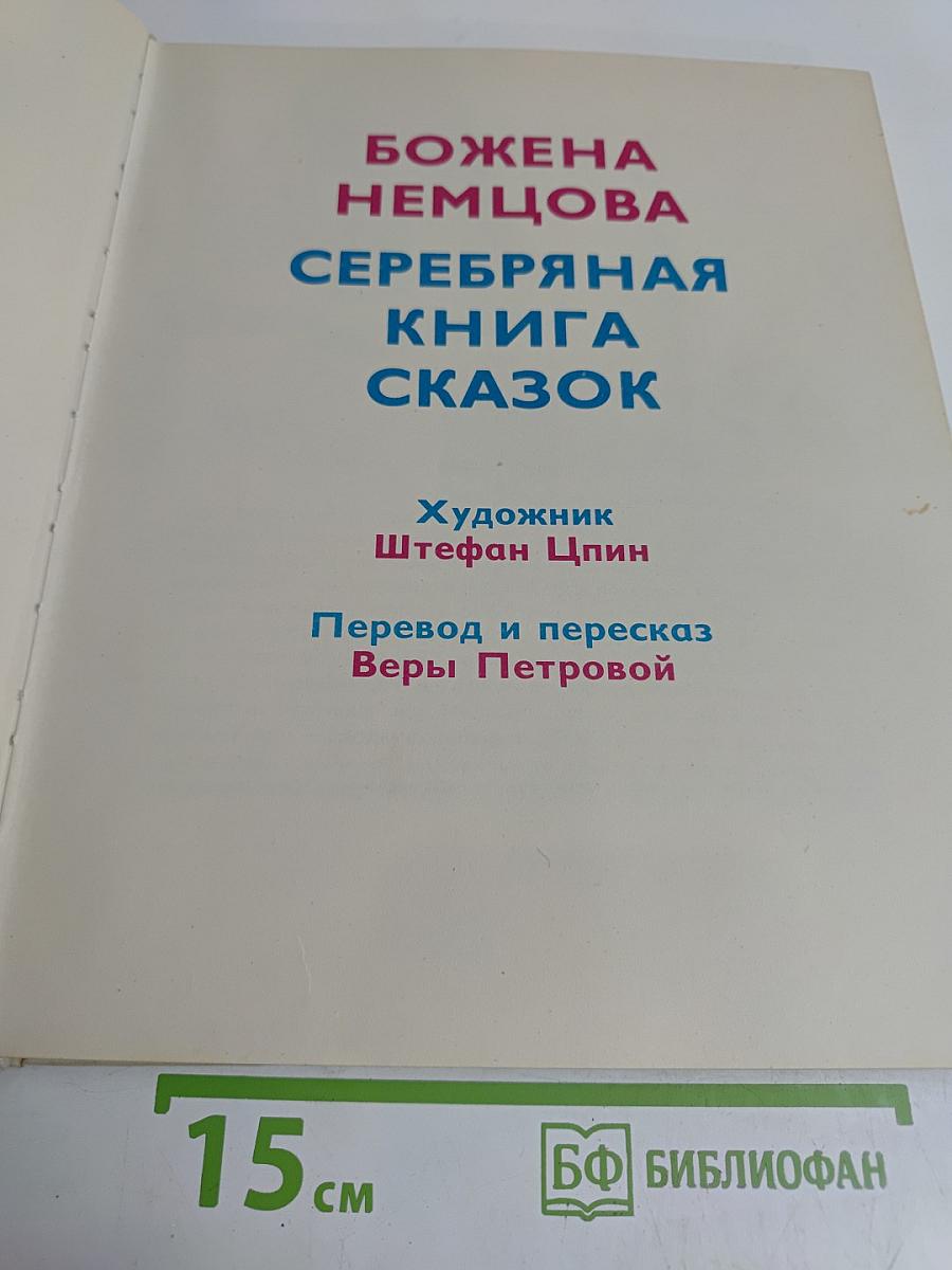 Серебряная книга сказок