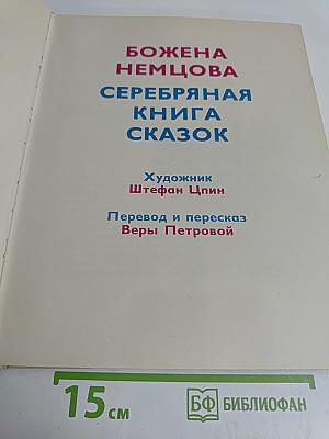 Серебряная книга сказок