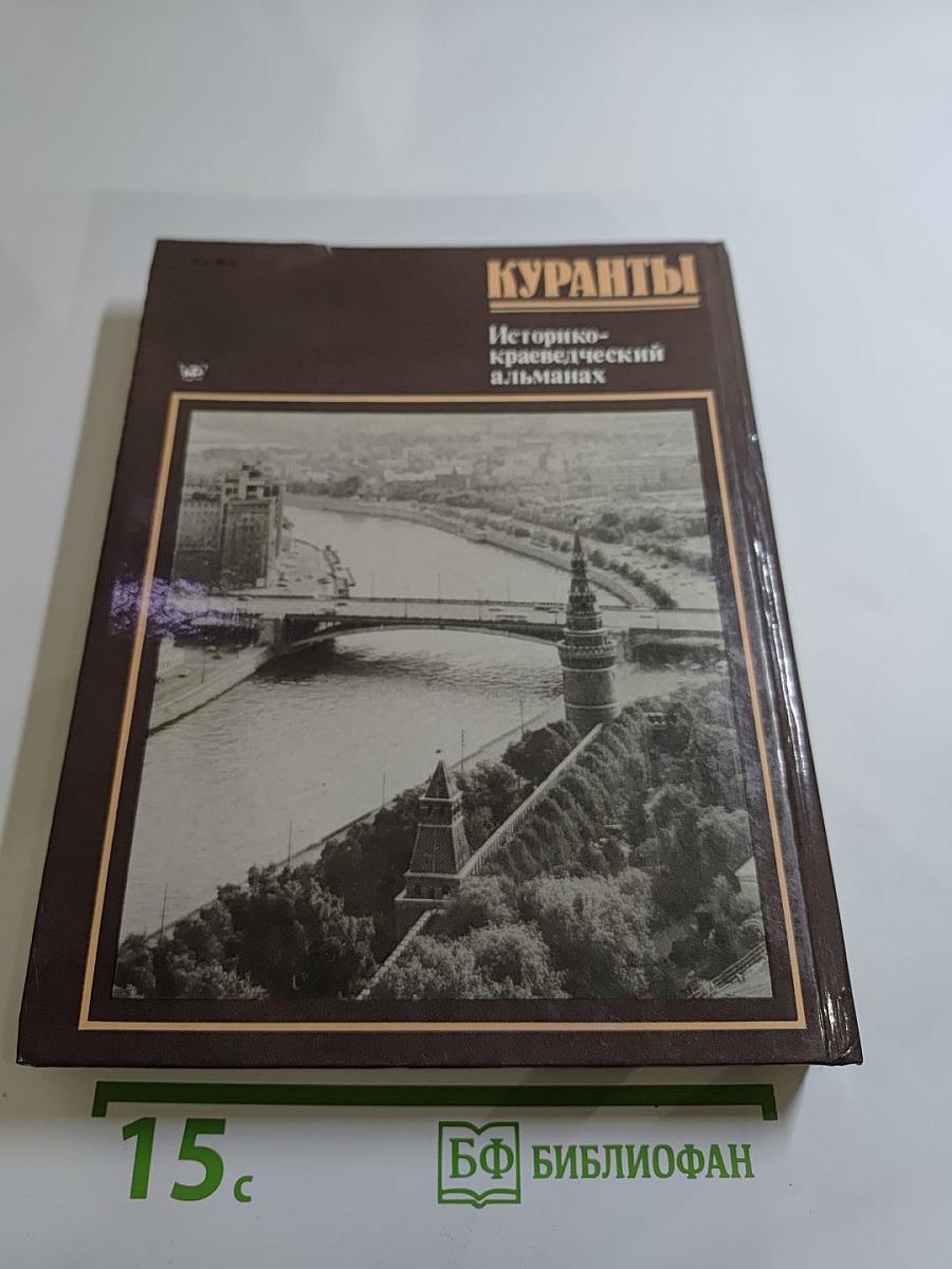 Куранты. Историко-краеведческий альманах. Выпуск III