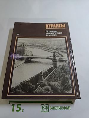 Куранты. Историко-краеведческий альманах. Выпуск III