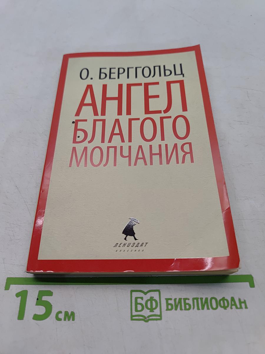 Ангел благого молчания