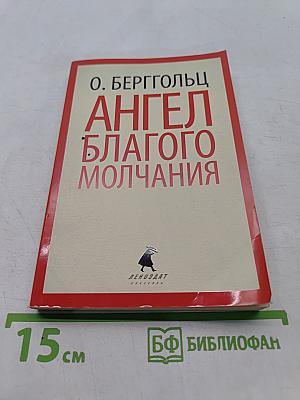 Ангел благого молчания