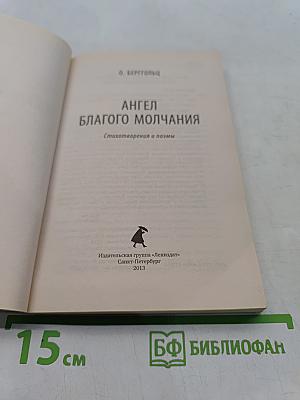 Ангел благого молчания
