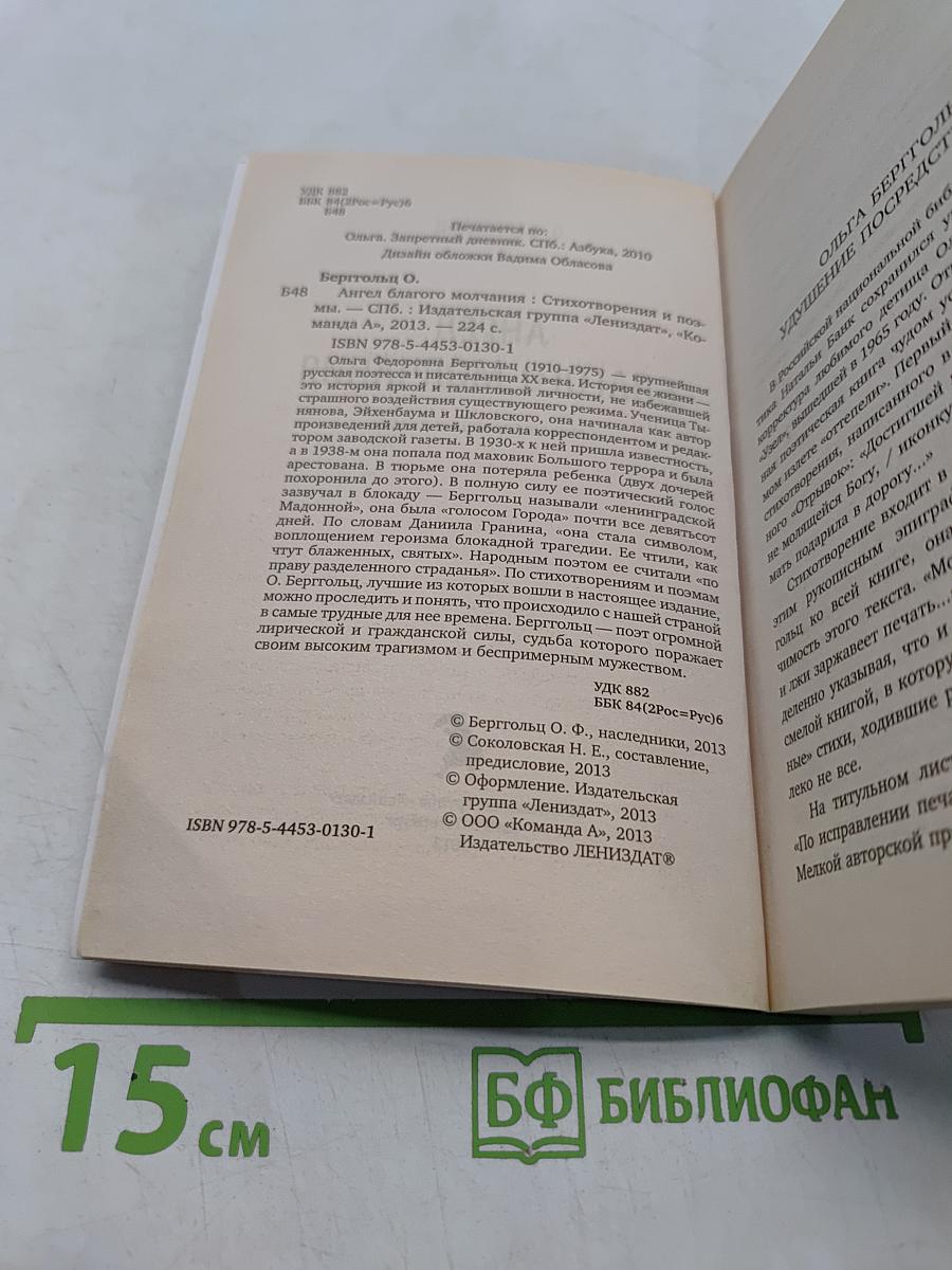 Ангел благого молчания