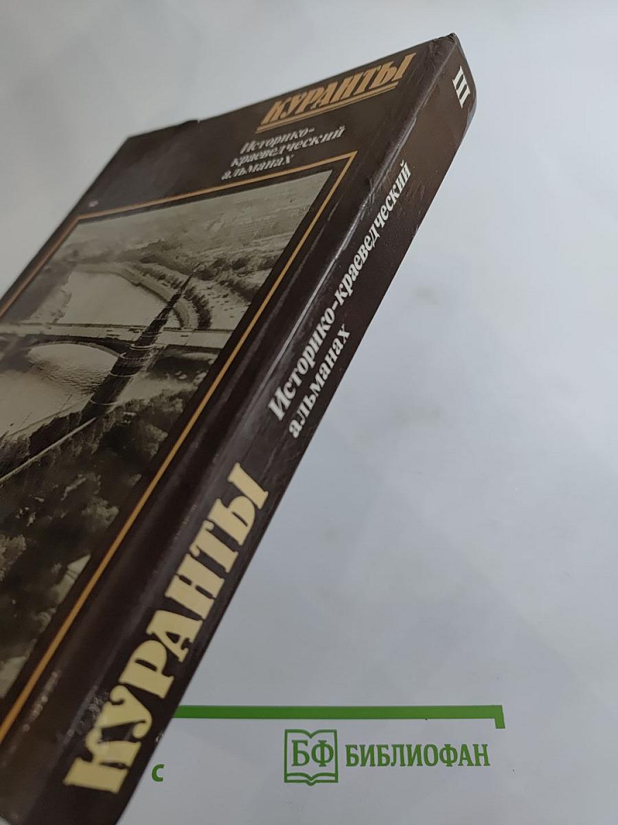 Куранты. Историко-краеведческий альманах. Выпуск III