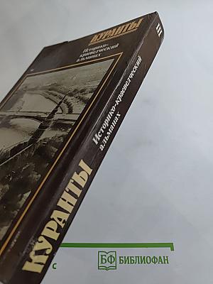 Куранты. Историко-краеведческий альманах. Выпуск III