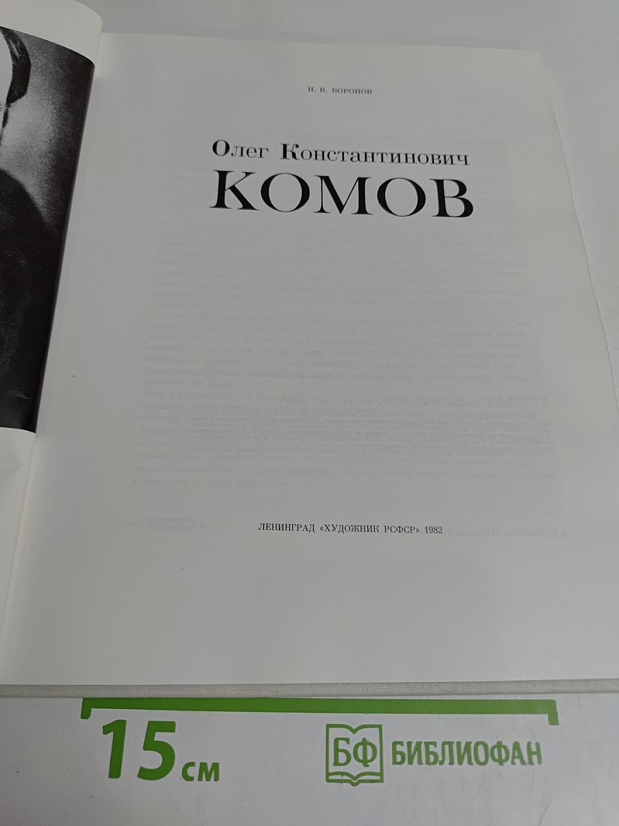 Олег Константинович Комов