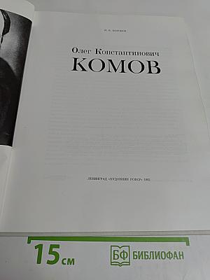 Олег Константинович Комов