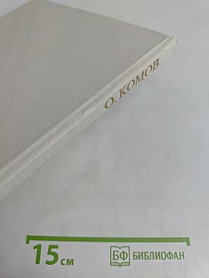 Олег Константинович Комов