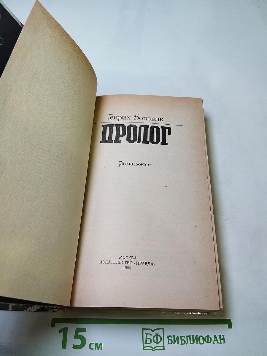 Пролог