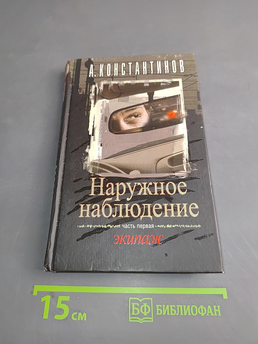 Наружное наблюдение. Часть первая. Экипаж