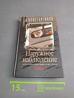 Наружное наблюдение. Часть первая. Экипаж
