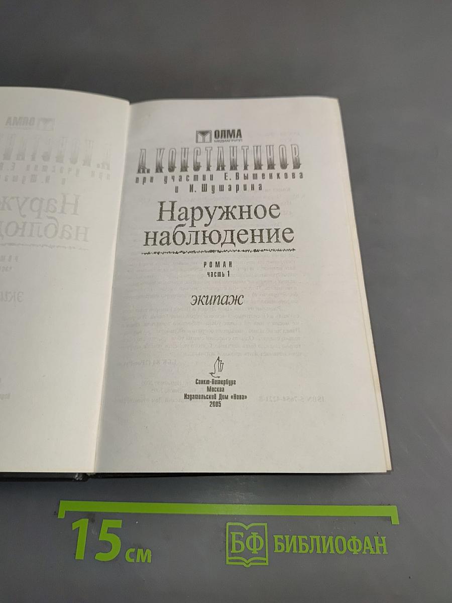 Наружное наблюдение. Часть первая. Экипаж