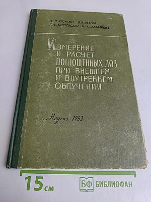 Измерение и расчет поглощенных доз при внешнем и внутреннем облучении
