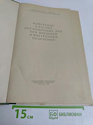 Измерение и расчет поглощенных доз при внешнем и внутреннем облучении