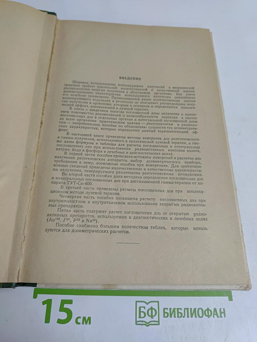 Измерение и расчет поглощенных доз при внешнем и внутреннем облучении